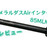 エメラルダスAirインターラインロッドレビュー