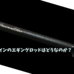 インターラインロッドのアイキャッチ
